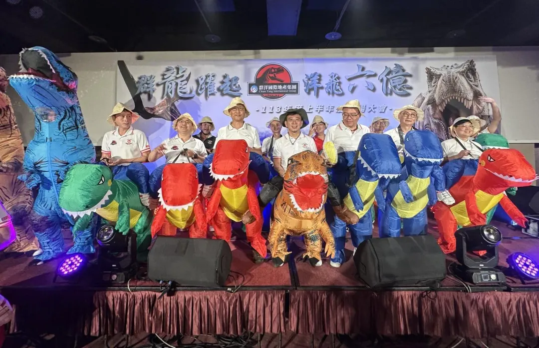 半年度榮團會以「侏羅記」為主題,進行了一系列創意活動,為整個團隊注入了活力和創造力。(圖/群洋國際地產提供)