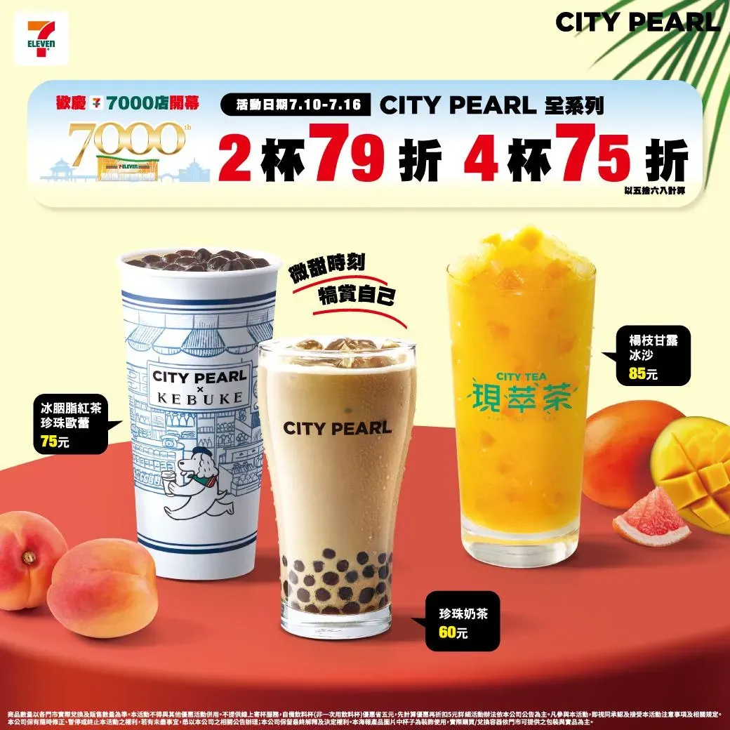 CITY TEA鮮萃茶、CITY PEARL全系列2杯79折、4杯75折。（圖／業主提供）