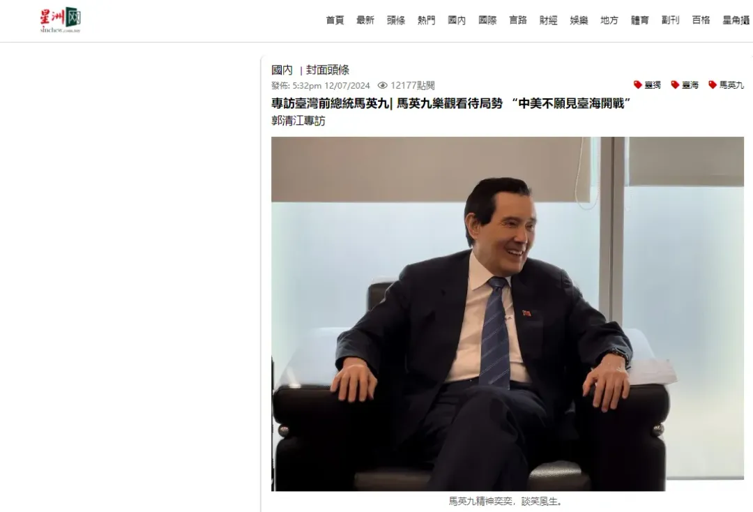 馬英九接受馬來西亞《星洲日報》專訪。（圖／翻攝星洲網）