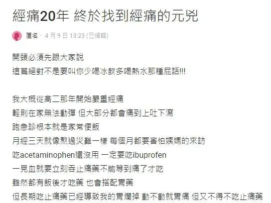 一名女網友在臉書Dcard上以「經痛20年 終於找到經痛的元兇」為題發文。（圖／翻攝自Dcard）