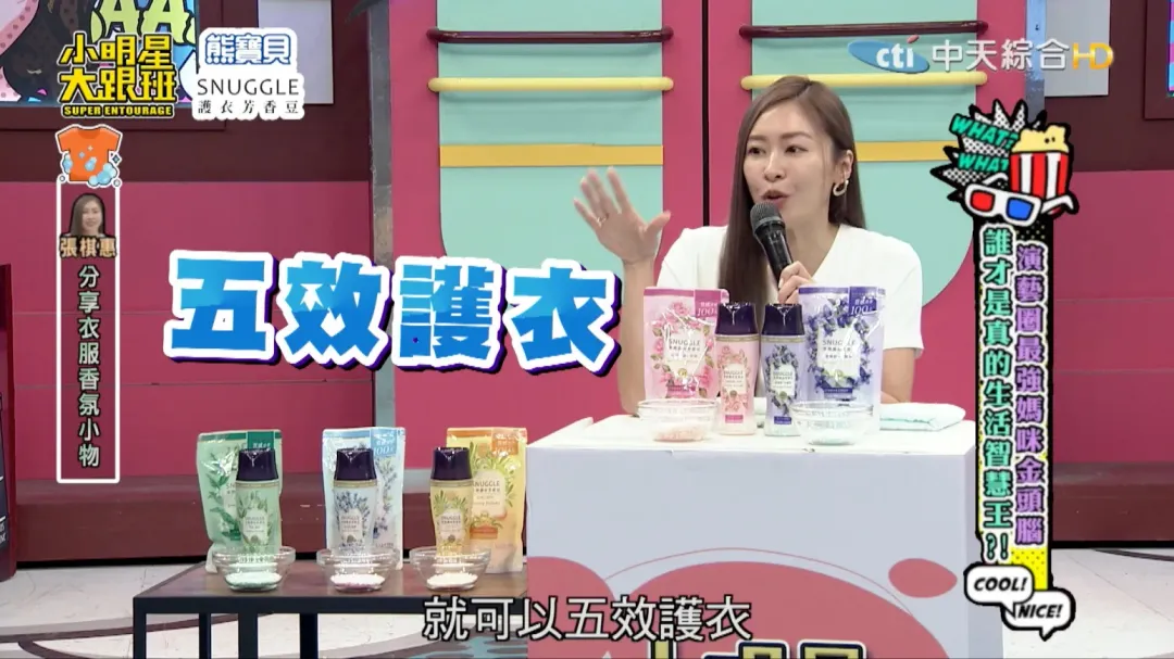 衣服濕悶 「臭铺味」剋星!，無腦一步驟「五效護衣」，衣服長久保新、除菌又除蹣。 (圖/翻攝自小明星大跟班)