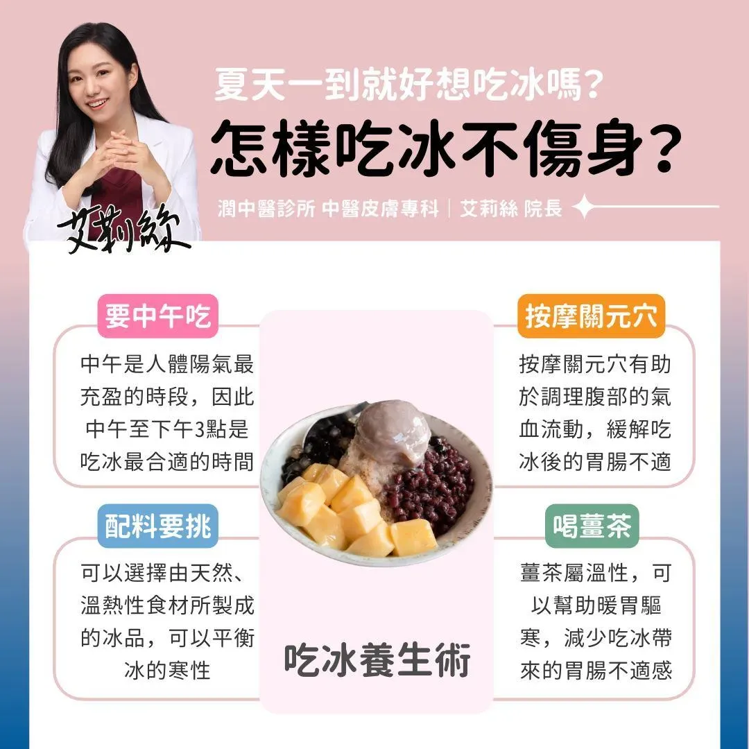 台北潤中醫診所院長艾莉絲在臉書專頁分享吃冰不傷身的方法。（圖／艾莉絲學姊 中醫皮膚科專科醫師）