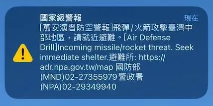 國家級警報簡訊。(圖/民眾提供)