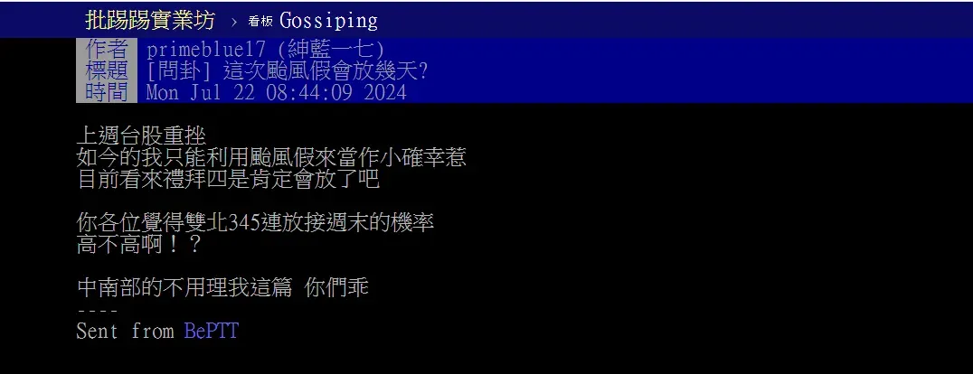 一名網友好奇這次颱風會不會連放颱風假。(圖/翻攝自PTT)