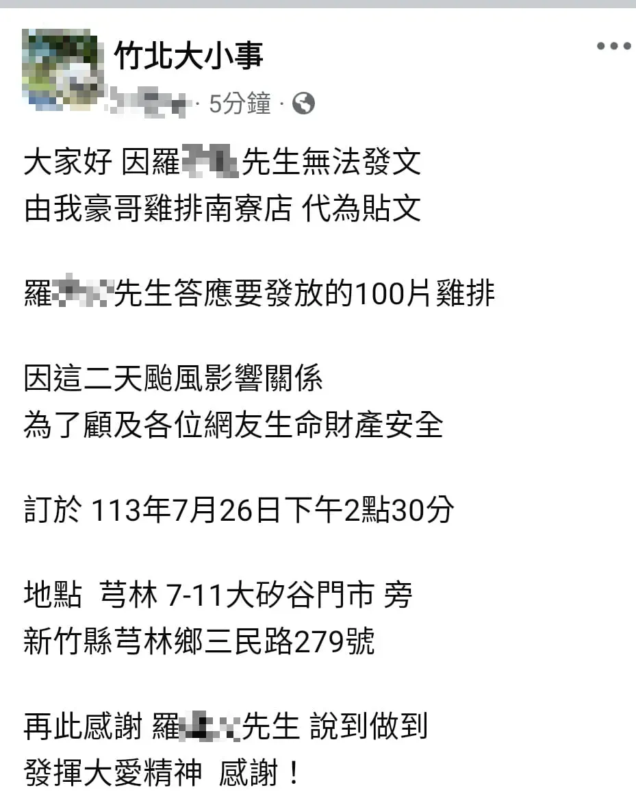 羅姓網友昨日發出颱風雞排文，後來貼文消失，引起討論。（圖／翻攝竹北大小事）