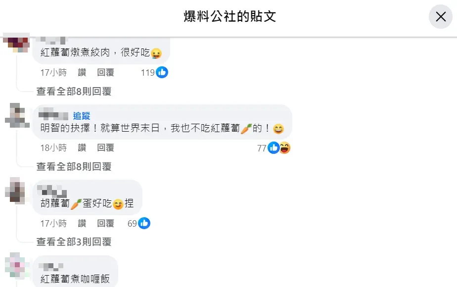 許多網友分享紅蘿蔔的私房烹飪建議。(圖/翻攝自Facebook@爆料公社)