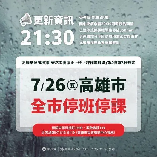 隨後陳其邁緊急宣布高雄市全市停班停課。（圖／陳其邁臉書）