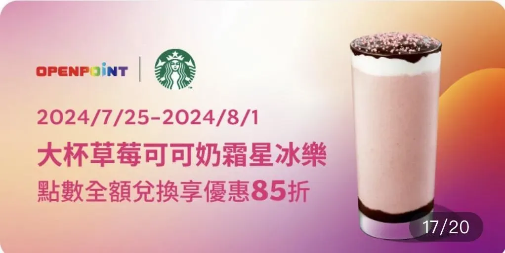 OPENPOINT點數全額兌換大杯草莓可可奶霜星冰樂享優惠85折。(圖/業者提供)