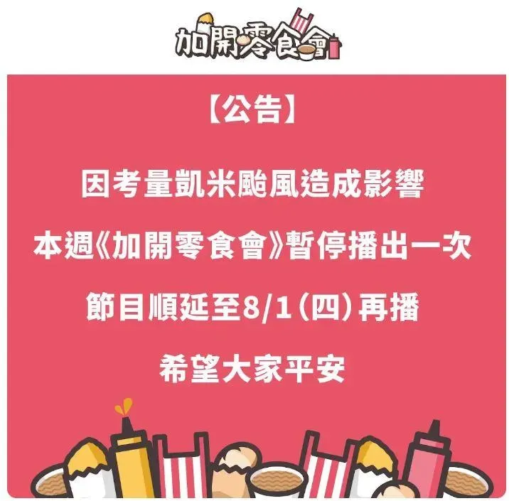 黃捷的節目忽然宣布順延。（圖／翻攝自「加開零食會」頻道）