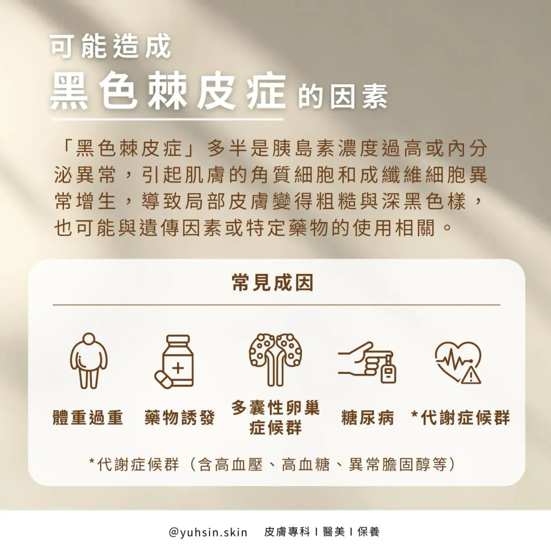 黑色棘皮症的患處皮膚,摸起來觸感粗糙,且呈現深色,嚴重時還會夾帶異味,容易被他人誤以為是洗澡沒洗乾淨。(圖/翻攝自【皮膚專科 王佑鑫醫師】臉書粉專)