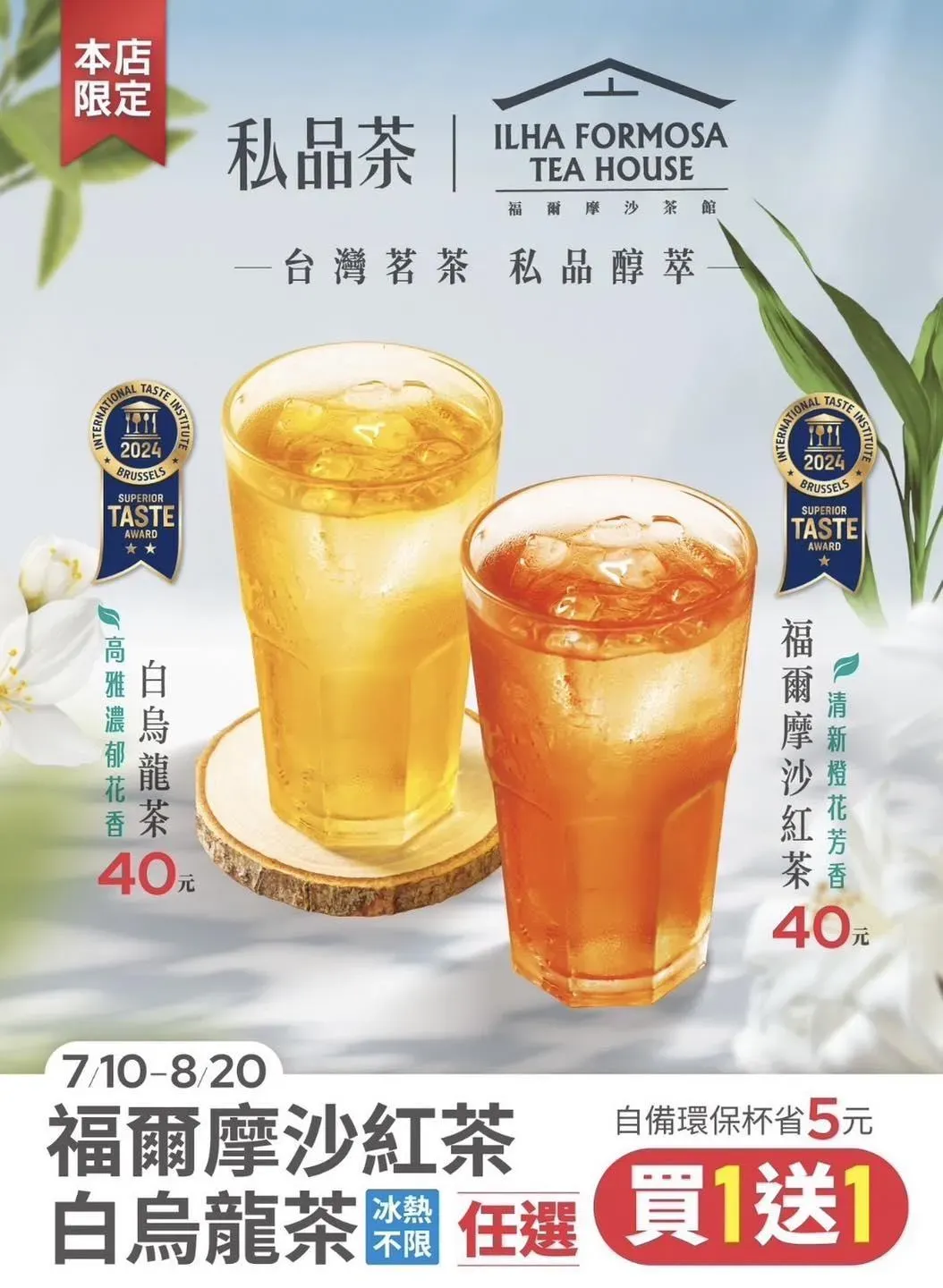 全家推出福爾摩沙紅茶、白烏龍茶(冰熱不限)任選買1送1。(圖/翻攝自全家臉書)