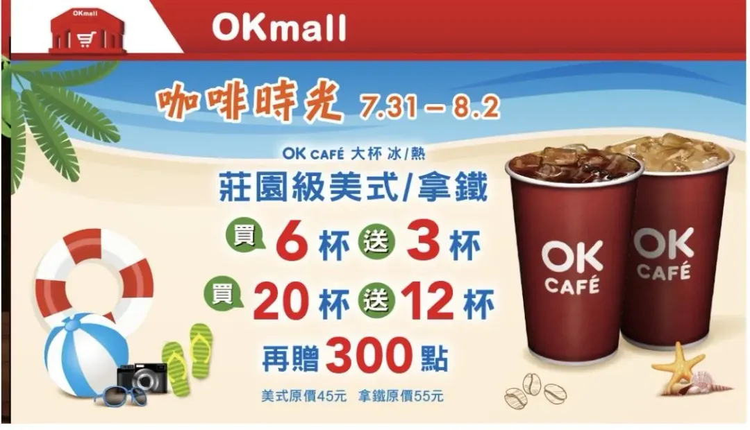 OKmart咖啡優惠。(圖/OKmart提供)