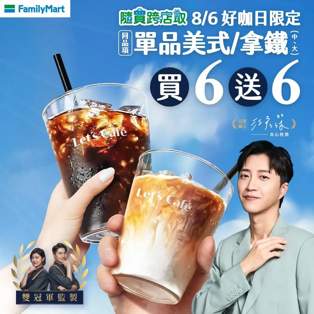 全家單品美式、拿鐵（中/大杯），同品項買6送6。（圖／業者提供）
