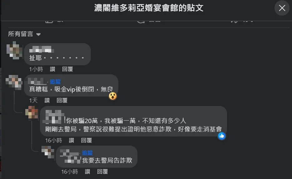 有受害網友在店家粉專貼文留言透露受害金額。（圖／翻攝自Facebook@濃閣維多莉亞婚宴會館）