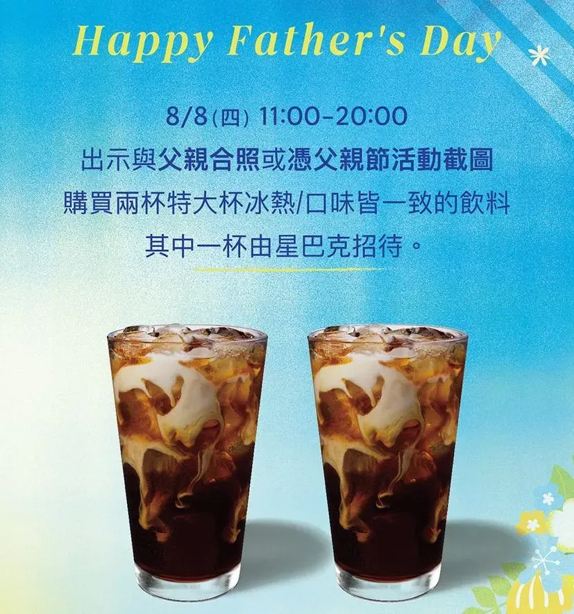 星巴克父親節優惠活動。（圖／業者提供）