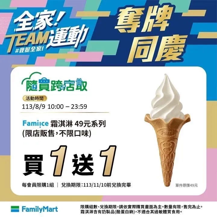 「全家」APP隨買跨店取加碼推出「Fami!ce霜淇淋」買一送一。（圖／全家提供）