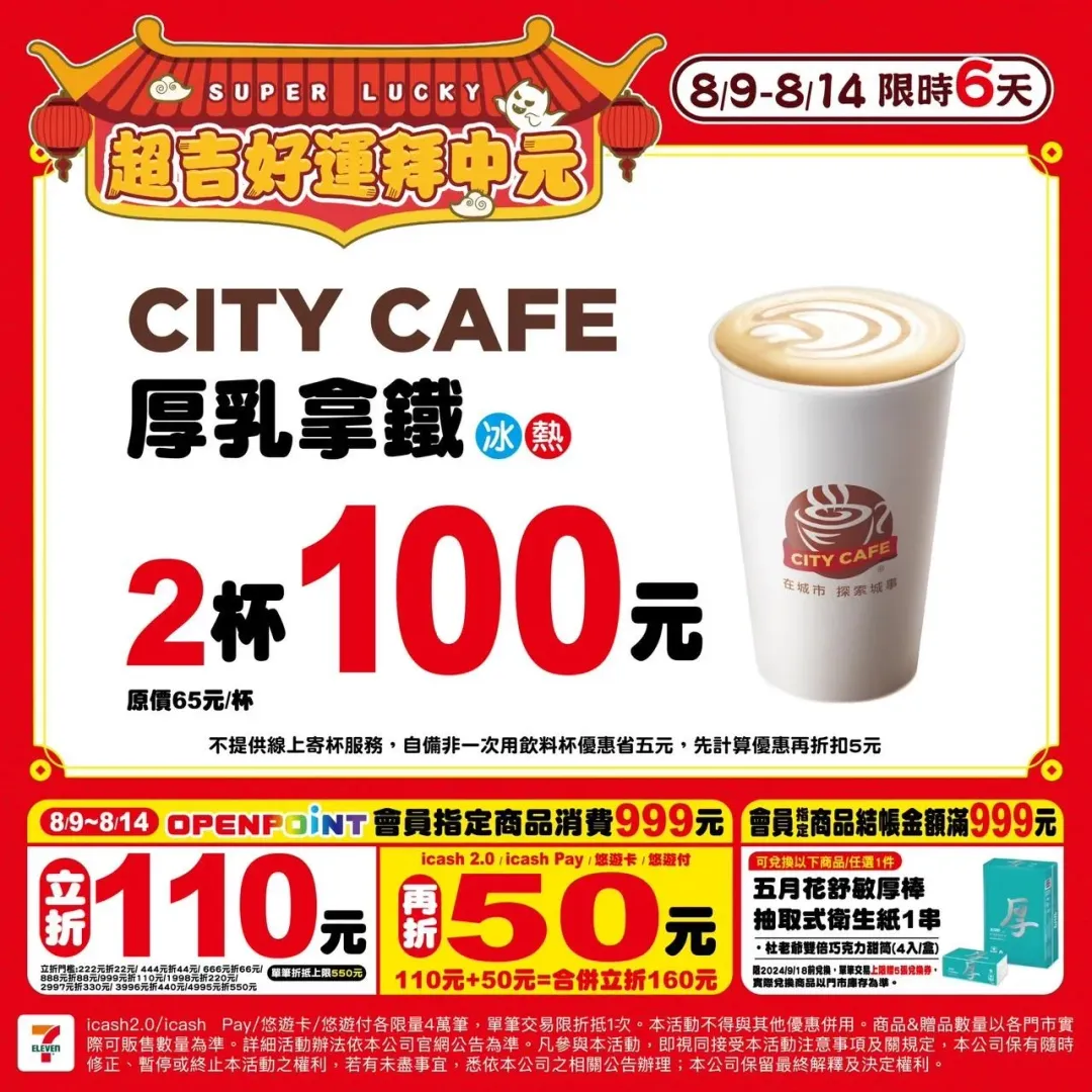CITY CAFE厚乳拿鐵2杯100元。(圖/廠商提供)