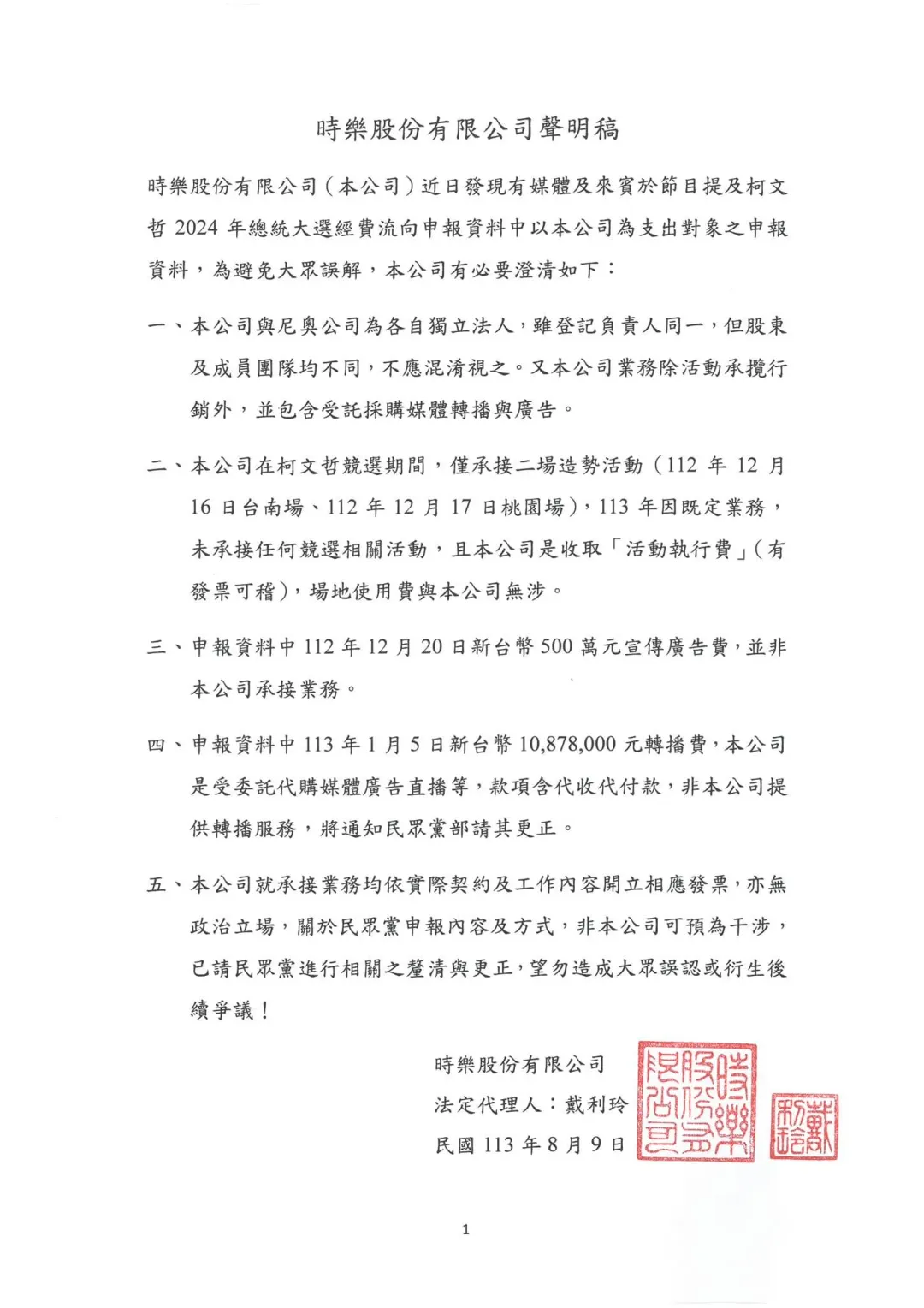 時樂公司發出聲明稿。（圖／康仁俊臉書）