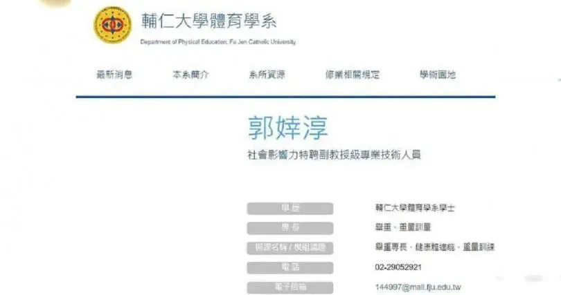 郭婞淳是輔仁大學體育系社會影響力特聘副教授級專業技術人員。（圖／翻攝自輔仁大學網站）