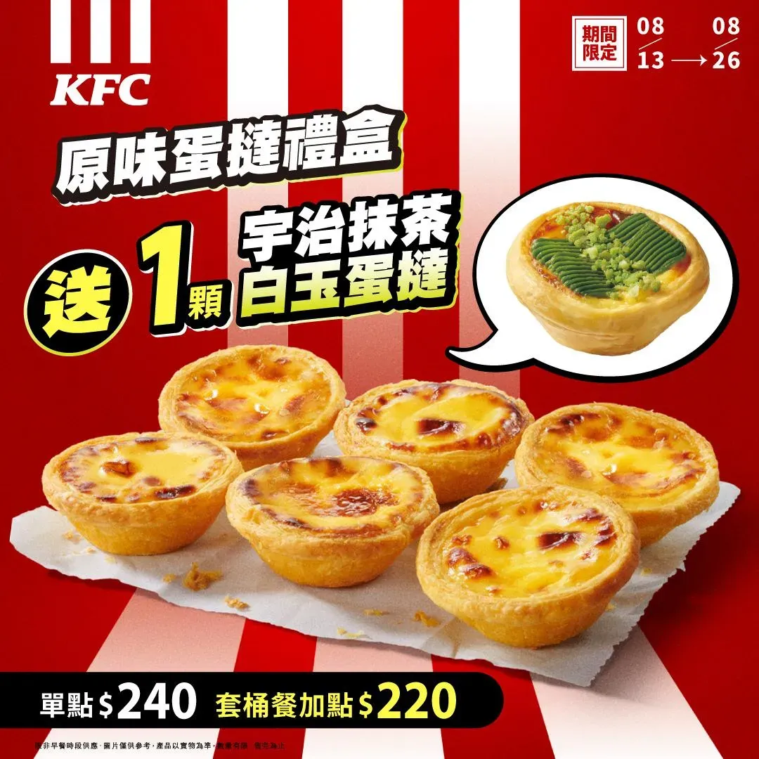 買一盒原味蛋撻贈送一顆宇治抹茶白玉蛋撻。（圖／肯德基提供）
