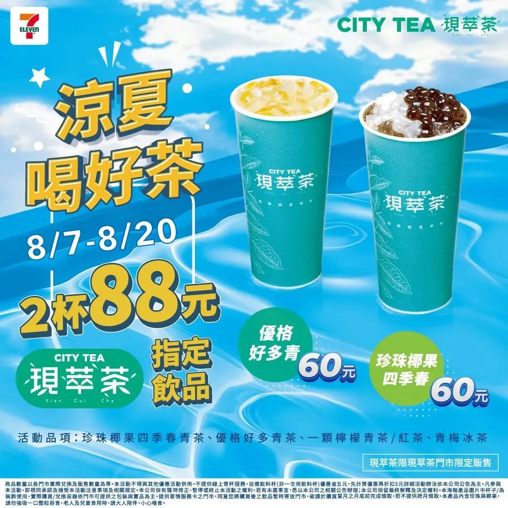 7-11推出優惠活動。(圖/業者提供)