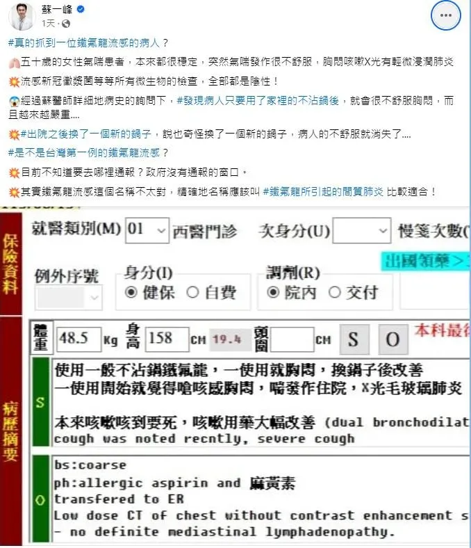 蘇一峰斷定該婦人應該就是「鐵氟龍流感」。 (圖/翻攝自蘇一峰 )