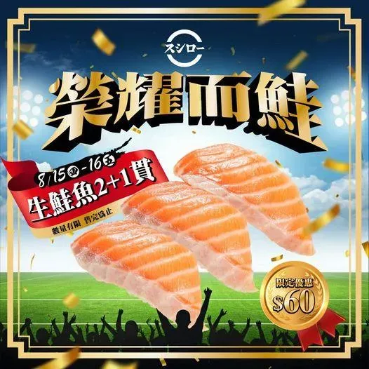 壽司郎今(15)日推出巴黎奧運優惠「榮耀而鮭」,連2天「生鮭魚2+1貫」60元,等於每貫只要20元(圖/壽司郎臉書)