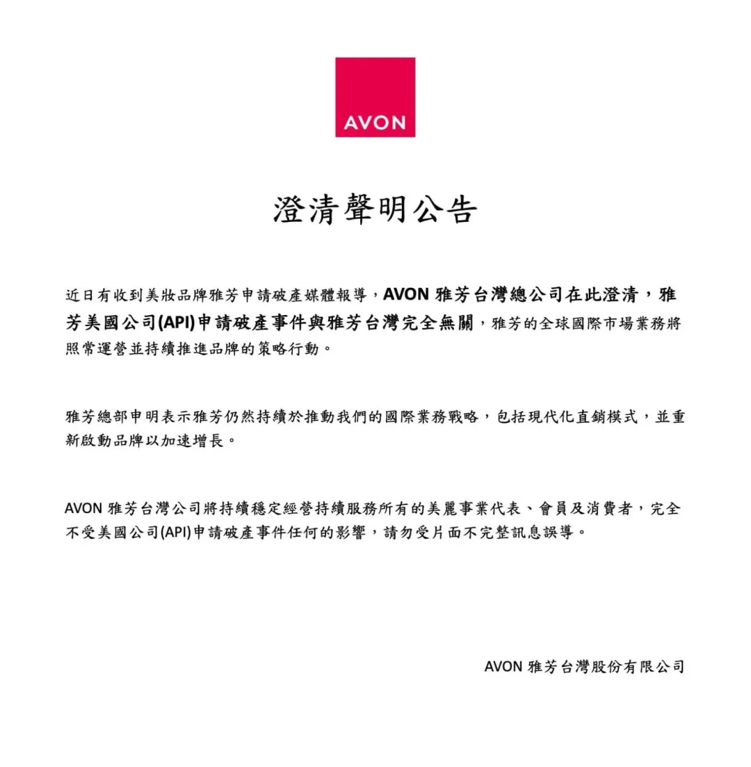 雅芳台灣公司15日透過臉書發文澄清,雅芳美國破產事件將不會影響台灣市場。(圖/翻攝自@Facebook@AVON Taiwan 雅芳粉絲團 )
