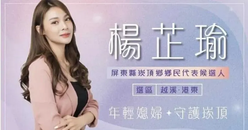 「鴨頭」的妻子是崁頂鄉鄉代會主席楊芷瑜,2022年宣誓就職時年僅28歲。(圖/翻攝mobile01)