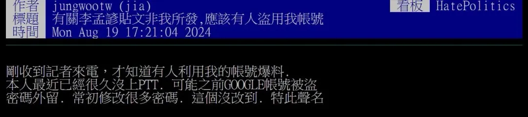 這個爆料帳號「jungwootw」的擁有者下午在PTT發文回應自己帳號被盜用。(圖/翻攝自PTT)
