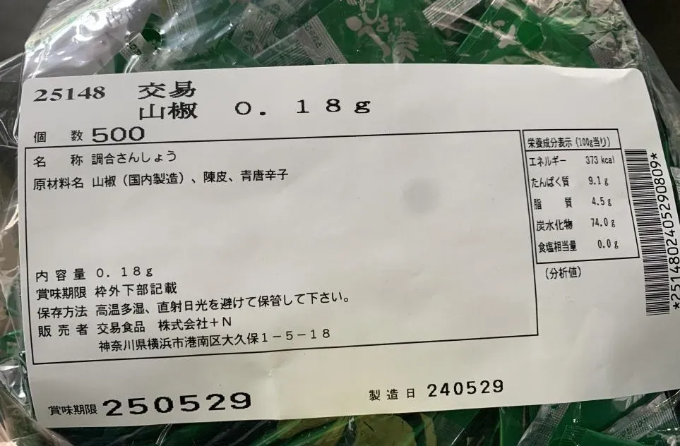 由「台灣善商股份有限公司」自日本輸入的「山椒(小袋)」在邊境被檢出殘留農藥亞滅培0.36ppm、陶斯松0.08ppm。