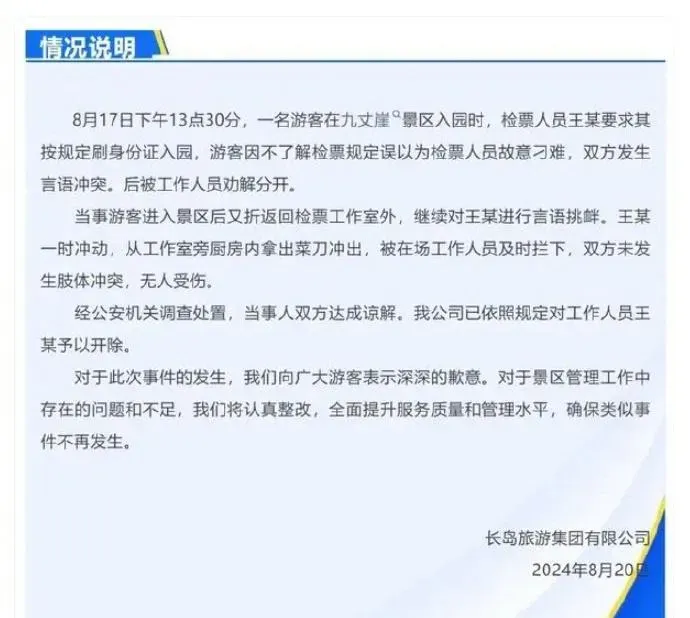 涉事景區發佈通報稱已將該工作人開除。（圖／翻攝澎湃新聞）
