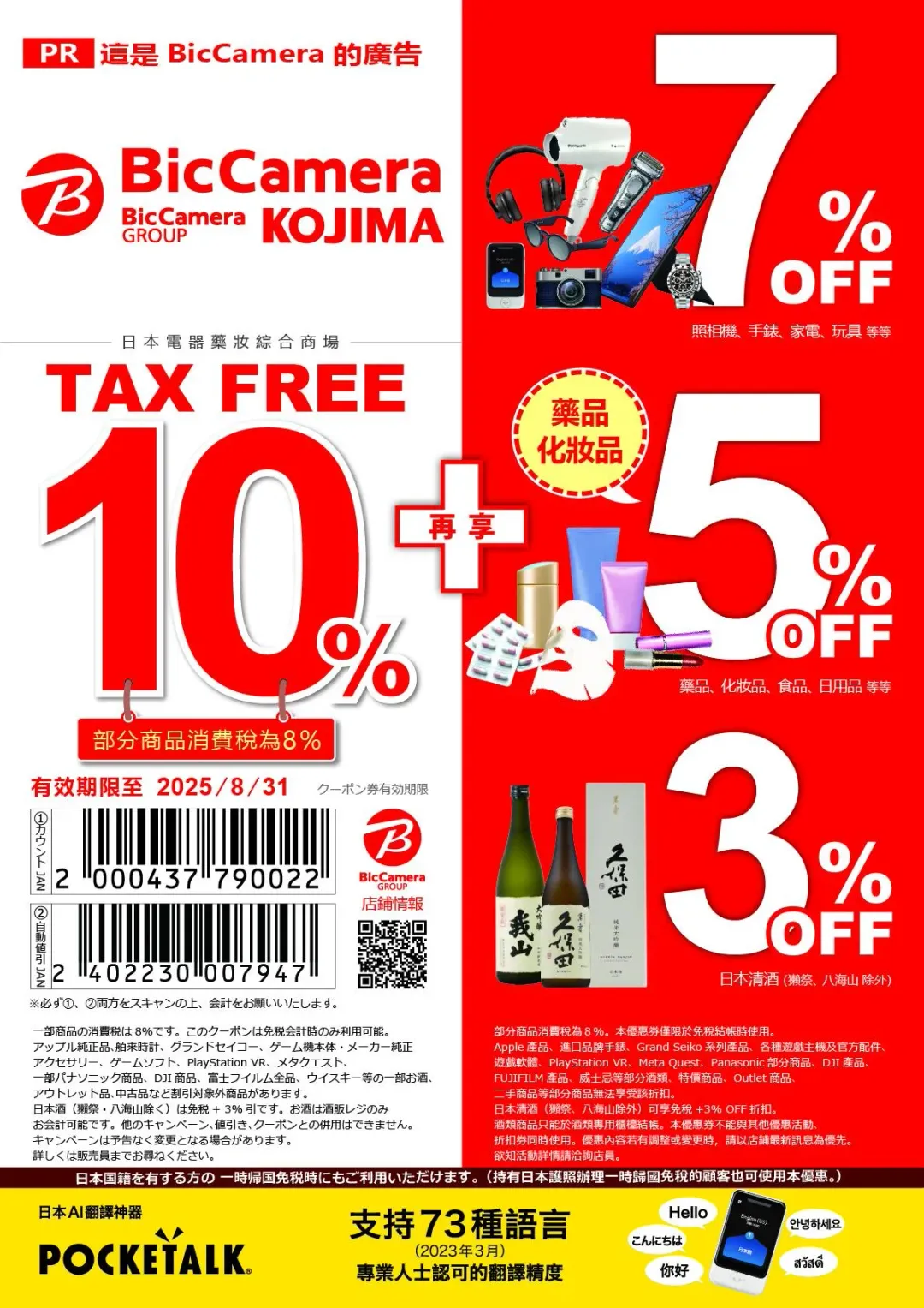 即日起至2025年8月31日為止到日本BIC CAMERA，電器與美妝用品消費滿未稅價5001日元以上，出示優惠碼券即可享有指定優惠，旅客可以事先存在手機裡面，結帳時出示即可。BIC CAMERA目前將電器與美妝保養商品分開計算，使用時請務必注意。（圖／BIC CAMERA提供）
