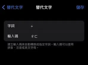 有內行網友教學,在「鍵盤」介面的「替代文字」中設定輸入碼對應字詞,就能在鍵盤打字時直接找到「÷」符號。(圖/翻攝自PTT)