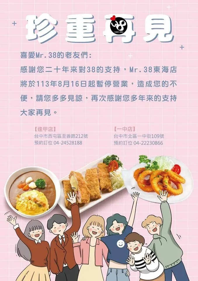 Mr.38咖哩無預警貼出停業公告。（圖／翻攝自Mr.38咖哩東海店臉書）