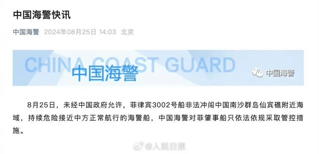 陸海警25日發佈消息控菲船非法衝闖仙賓礁海域。(圖/翻攝微博)