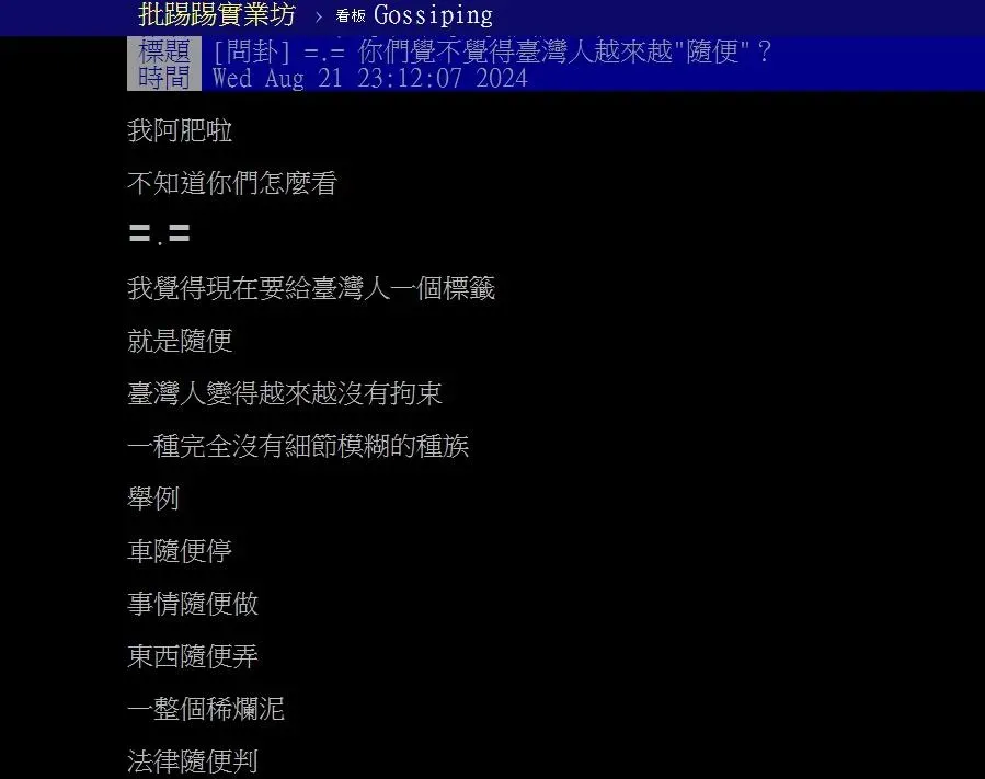 原PO說台灣人很隨便。（圖／PTT）