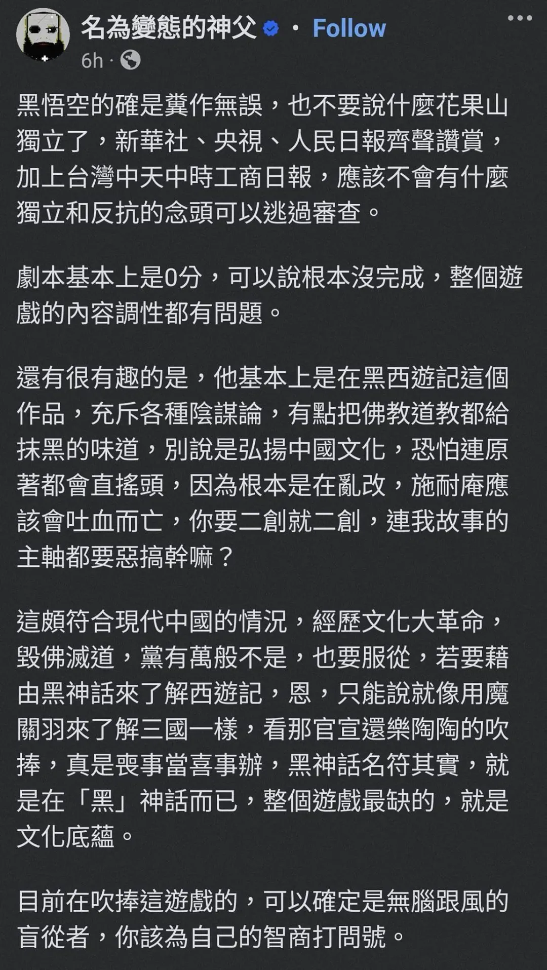 親綠粉專「名為變態的神父」稱《西遊記》作者為施耐庵引發眾人傻眼。（圖／翻攝自臉書粉專）