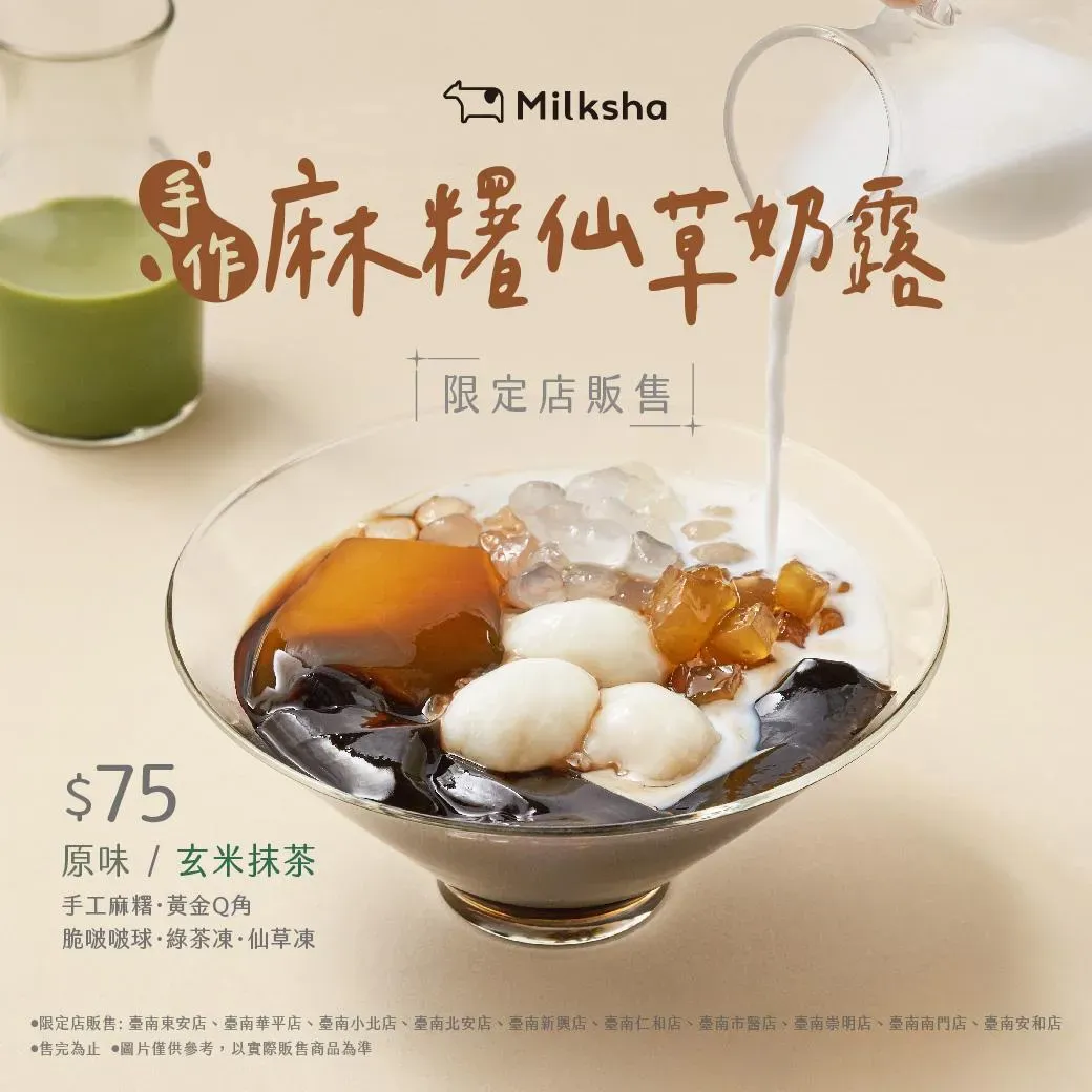 迷可夏新品「手作麻糬仙草奶露」即日起在台南10家門市限店限量販售。(圖/翻攝自Facebook@迷客夏Milksha)
