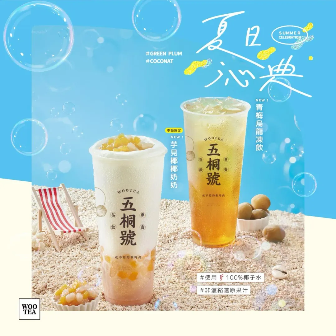 五桐號即日起推出2款新品,到門市購買還可享各種飲料免費加料(圖/翻攝自Facebook@五桐號WooTEA)