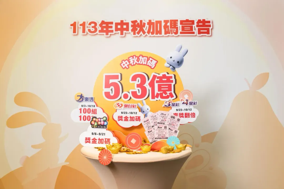 台彩中秋加碼！獎金高達5.3億。（圖／台彩提供）