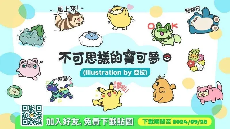 8月27日起~9月26日期間內,將寶可夢台灣官方LINE帳號加入好友,即可免費下載貼圖。(圖/業者提供)