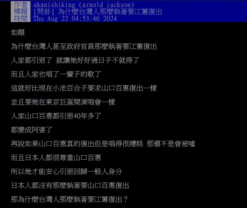 一位PTT鄉民好奇，為何台灣人那麼執著要江蕙復出。（圖／翻攝自PTT）