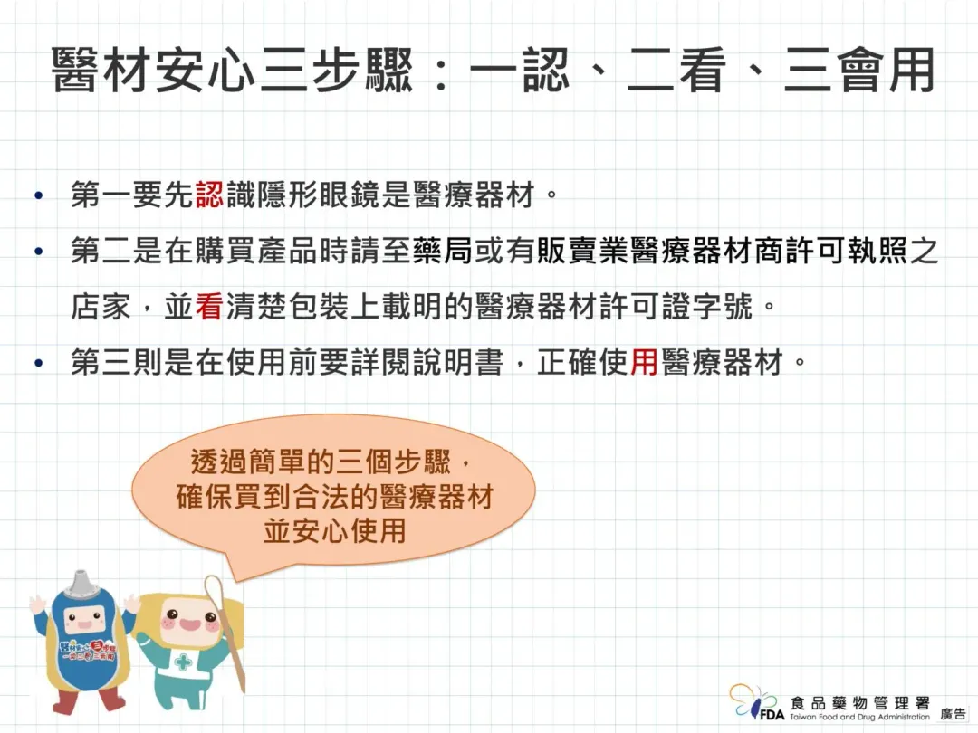 為保護民眾的健康與安全,食藥署將隱形眼鏡列為醫療器材管理,並透過品質管理系統(QMS)檢查確保隱形眼鏡的製造品質。