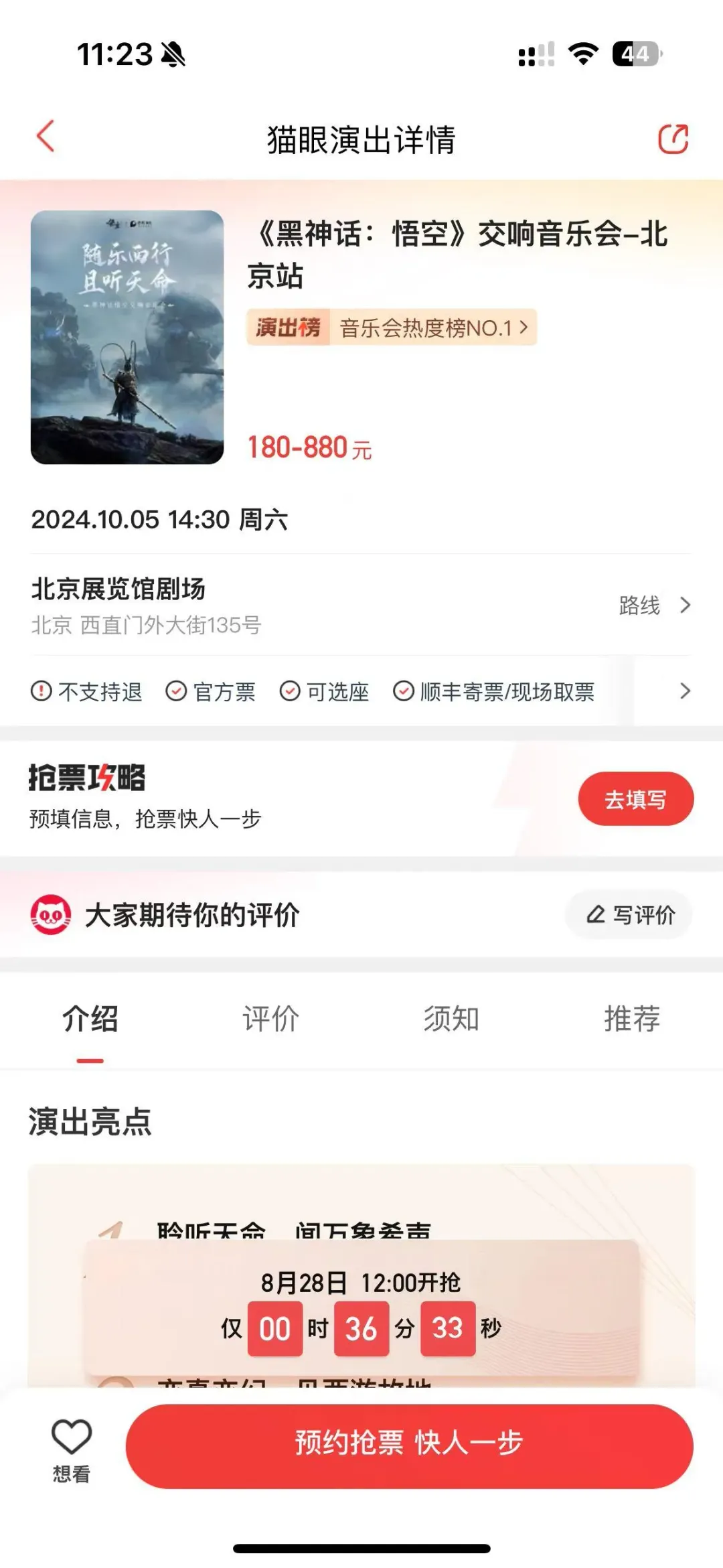 《黑神話:悟空》音樂會門票售價在180-880元人民幣之間。（圖／翻攝第一財經）
