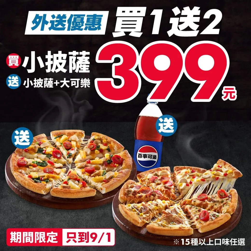 即日起至9月1日，達美樂推出「買1送2」優惠。（圖／翻攝自達美樂披薩FB）