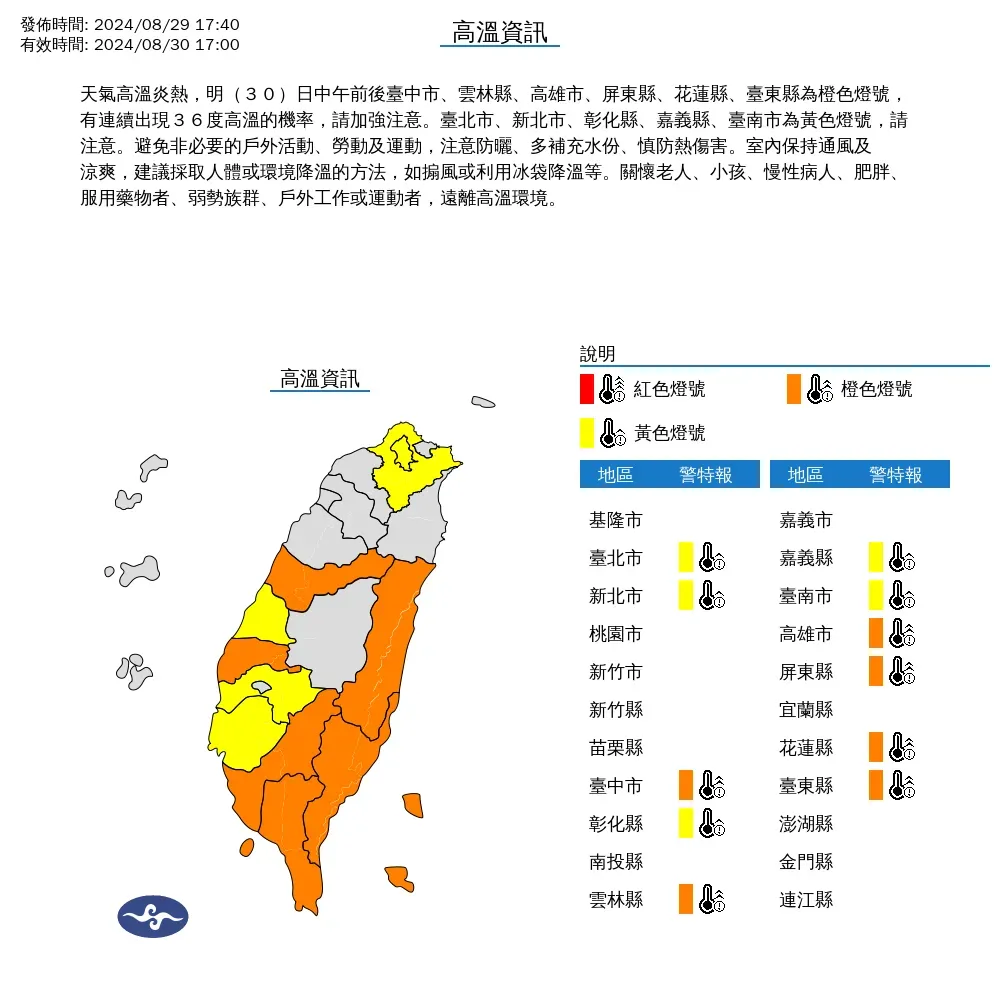 氣象署29日傍晚發布11縣市高溫資訊,30日中南部民眾需注意連續36度高溫出現。(圖/翻攝自中央氣象署官網)