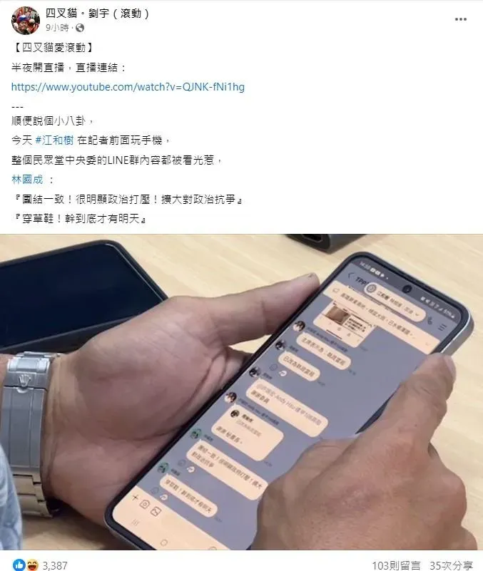四叉貓在臉書分享,民眾黨立委林國成在LINE的群組對話中高喊「很明顯政治打壓!擴大對政治抗爭」、「穿草鞋!幹到底才有明天」。(圖/擷自四叉貓。劉宇臉書)