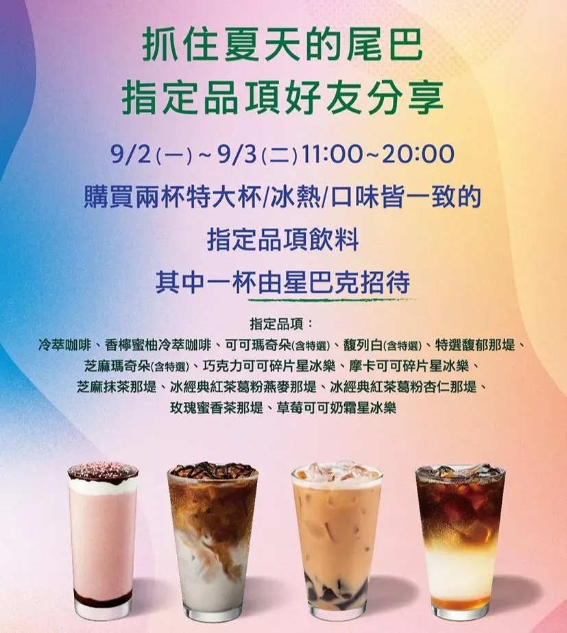 星巴克買一送一優惠。（圖／翻攝自星巴克官網）