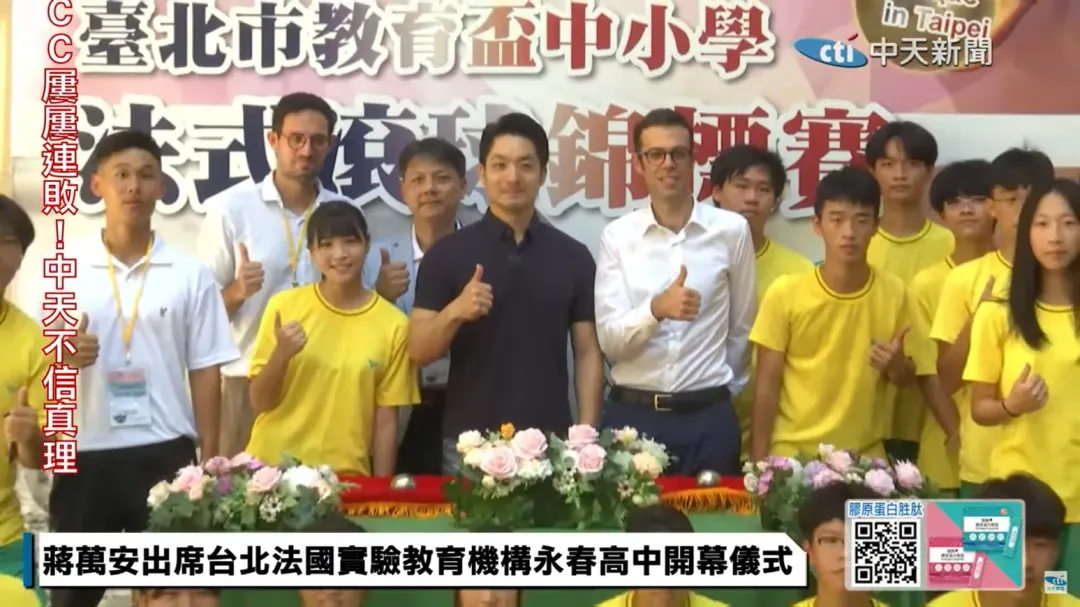 蔣萬安出席台北法國實驗教育機構永春高中開幕儀式,受訪時說明訪美行程及防颱規畫(圖/中天新聞)